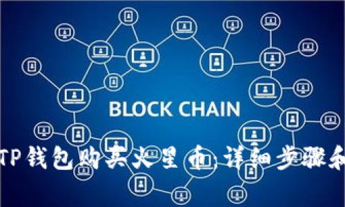 如何通过TP钱包购买火星币：详细步骤和注意事项