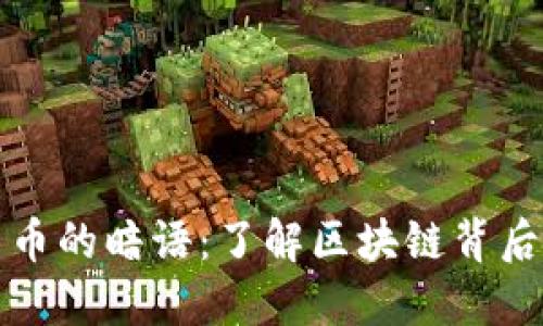 解密加密货币的暗语：了解区块链背后的秘密语言