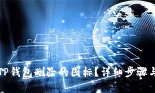 如何找回TP钱包删除的图标？详细步骤与解决方案