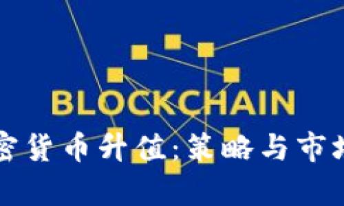 如何使加密货币升值：策略与市场动态分析