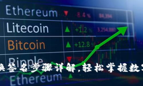 TP钱包兑换签名步骤详解，轻松掌握数字资产交易