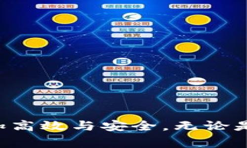   如何将火币转账到TP钱包：详细指南与注意事项 / 

 guanjianci 火币, TP钱包, 数字货币转账 /guanjianci 

引言
在当今数字货币的世界中，各种钱包和交易所之间的转账已成为人们日常操作的一部分。尤其是火币（Huobi）交易所，由于其交易量和用户基础庞大，成为许多投资者的首选。而TP钱包作为一个多链钱包，支持多种数字资产的存储与管理，因其安全性和便捷性受到广泛欢迎。然而，很多用户在面对如何将火币转账到TP钱包的问题时，可能会感到困惑。本文将对这一过程进行详细的介绍，帮助用户顺利完成转账操作。

火币交易所简介
火币成立于2013年，是全球领先的数字货币交易平台之一。它提供交易、存储和数字资产管理等多项服务。用户可以通过火币进行各类数字货币的买卖，且平台支持法币交易和多种数字资产的提现。由于火币具有高流动性和多样化的交易选择，因此吸引了大量用户。

TP钱包概述
TP钱包是一款多链数字货币钱包，支持 Ethereum、BTC、 BCH 等多种主流区块链。用户可以通过这个钱包方便地管理自己的资产，进行转账和交易。同时，TP钱包还提供了去中心化交易、NFT管理等多项功能，使得用户可以更加灵活地管理其数字资产。

转账之前需了解的基本知识
在进行火币到TP钱包的转账之前，有几个基本概念需要了解。首先，钱包地址是进行任何转账的关键，TP钱包的地址是一个独特的字符串，用于接收和识别用户的资产。其次，数字货币的转账通常需要一定的手续费，这个手续费是区块链网络给矿工的奖励。

步骤一：获取TP钱包地址
首先，你需要在TP钱包中找到并复制你的钱包地址。打开TP钱包应用，选择“资产”页面，然后找到你想要接收的数字货币，点击进入，该页面会显示你的钱包地址。务必确保复制整个地址，包括前面的“0x”（如果是以太链上的地址）等相关标志，因为任何遗漏都可能导致转账失败。

步骤二：登录火币账户
接下来，登录你的火币账户。输入你的用户名和密码，并完成二次验证进入平台。如果你还没有账户，则需要先注册火币，完成KYC身份认证之后才能进行交易。

步骤三：选择提现功能
一旦进入火币平台，你需要找到钱包部分，通常可以在“资产”或“钱包”选项中找到“提现”功能。点击提现，你将进入填写提现信息的页面。

步骤四：填写提现信息
在提现页面，按照系统提示选择要提取的数字货币，接着在钱包地址栏中粘贴之前复制的TP钱包地址。确认地址无误后，输入要提取的金额。系统一般会显示当前的手续费情况，你还需要确认是否满足提现金额的最低要求。

步骤五：确认并提交提现请求
在填写完所有信息后，仔细再次核对各项内容，特别是钱包地址不要出现错误。确保所有信息正确无误后，点击“提交提现请求”。此时系统可能会要求你进行二次验证以确保账户安全，请按照系统提示操作。

步骤六：等待转账确认
提交请求后，转账将被处理。通常情况下，转账在几分钟内就能完成，但因网络拥堵或其他因素，可能会有一定的延迟。在火币中可以查看转账的状态，如果出现了任何问题，可以联系火币的客服进行咨询。

步骤七：确认到账
最后，等待你的TP钱包确认收到转账。打开TP钱包，查看相应数字货币的余额。如果余额如期到账，恭喜你成功完成从火币到TP钱包的转账。如果未到账，请耐心等待一段时间，或检查转账地址是否正确。

注意事项
在进行转账操作时，有几个重要事项需要注意：
ul
    li确认地址无误：确保转账时粘贴的TP钱包地址没有错误，地址一定要完整，不可删除、修改。/li
    li查看手续费：在进行转账之前，建议先查看根据市场波动可能出现的手续费变化，选择合适的时机提现。/li
    li及时联系客服：如遇到任何问题，包括转账未到账等情况，及时联系平台客服获得帮助。/li
/ul

总结
将火币转账到TP钱包的过程并不复杂，只需按照步骤操作并保持信息的准确性即可。随着数字货币的日渐普及，掌握这样的转账技能显得尤为重要。希望本文能够帮助到你，让你的数字资产管理更加高效与安全。无论是新手还是有经验的用户，了解转账流程是每位数字货币投资者必修的课题。