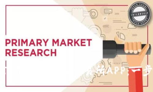 如何在TP钱包中添加交易所APP：一步步指南