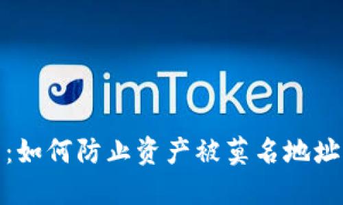 揭秘TP钱包：如何防止资产被莫名地址转走的风险