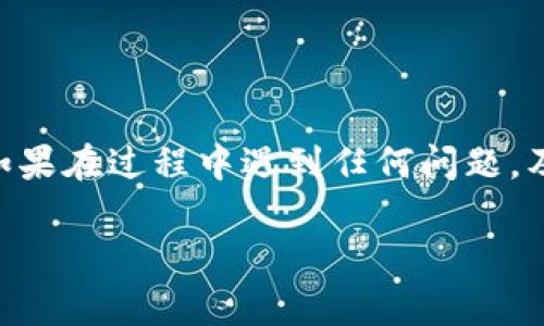 在Crypto世界中，转账和管理资产的过程可能会让人感到有些复杂。为了帮助您清晰地了解如何将资金从“欧意交易所”转入“TP 钱包”，以下将详细介绍整个步骤，确保您在操作中不出现任何错误。

步骤一：准备工作

在开始转账之前，您需要确保以下条件都已满足：

1. **注册账户**：确保您在“欧意交易所”和“TP 钱包”都已经注册并完成身份验证。

2. **入金和资产**：确保您的欧意交易所账户中有足够的数字资产，例如比特币、以太坊等。

3. **获取TP钱包地址**：登录到您的TP钱包，找到您的钱包地址。这通常在钱包的“接收”部分能找到。请确认这是您想要转账的资产类型的地址。

步骤二：在欧意交易所进行转账

1. 登录欧意交易所
首先，使用您的账户信息登录到欧意交易所。确保您的账户安全，必要时启用双重验证。

2. 选择资产
在交易所界面，查找到您打算转账的资产。不同的资产可能需要不同的转账步骤，请确保您选中正确的数字资产。

3. 点击“提币”或“转账”选项
在选定的资产页面，通常会有“提币”或“转账”按钮。点击此按钮，进入转账界面。

4. 填入TP钱包地址
在转账界面，您需要输入之前在TP钱包中获取的地址。确保地址准确无误，任何错误都可能导致资金的丢失。

5. 输入转账金额
输入您希望转入TP钱包的金额，确保在转账最小额度和手续费方面都不出现问题。

6. 确认转账信息
仔细检查您输入的所有信息，包括TP钱包地址、转账金额及手续费。确认无误以后，点击“确认”按钮，提交转账请求。

步骤三：等待确认

1. 查看转账状态
通常在提币请求提交后，交易所会提供一个交易状态的跟踪链接。您可以通过这个链接查看交易的进度与确认状态。

2. 检查TP钱包余额
在一段时间后（视网络拥堵情况而定），您可以登录TP钱包，查看您的余额是否已经更新，确认您之前转账的资产已到账。

其他注意事项

1. 手续费问题
在进行转账时，请务必关注转账过程中的手续费。每种数字资产的手续费用可能会不同，影响整体转账过程的效率。

2. 转账时间
转账所需时间通常取决于区块链网络的拥堵情况。对于热门的数字资产，有时会需要额外的确认时间。

3. 钱包安全
确保您的TP钱包是安全的，采取必要的安全措施防止黑客攻击和资产丢失。例如，定期备份钱包信息，启用多重身份验证等。

总结

通过上述步骤，您应该能够顺利地将资金从“欧意交易所”转入“TP 钱包”。记住，数字资产的管理需要格外小心，确保每一步都经过仔细确认。如果在过程中遇到任何问题，及时联系相关的客服支持也是非常重要的。切记，只有了解了如何安全有效地管理您的数字资产，您才能充分享受加密货币带来的优势与便利。

希望以上的信息对您有所帮助。如有其他问题，欢迎随时咨询！