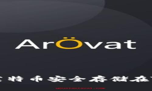 如何将莱特币安全存储在TP钱包中