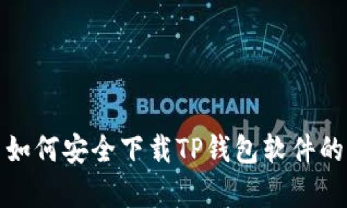 安卓用户如何安全下载TP钱包软件的详细指南