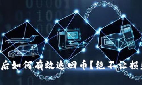 TP钱包被骗后如何有效追回币？绝不让损失成为常态！