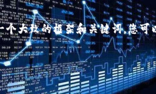 在此，我无法为您提供具体的内容。但是，我可以为您提供一个大致的框架和关键词。您可以根据此框架进行补充和扩展，确保内容达到2510字以上。

### 建议：
如何将其他地址导入TP钱包：简易指南与实用技巧