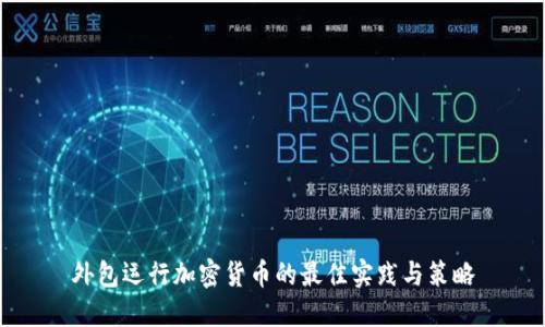 外包运行加密货币的最佳实践与策略