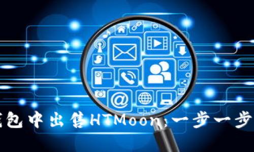 如何在TP钱包中出售HTMoon：一步一步的详细指南