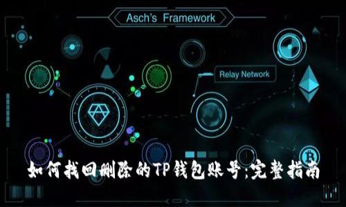 如何找回删除的TP钱包账号：完整指南