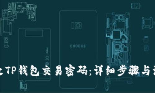 如何修改TP钱包交易密码：详细步骤与注意事项