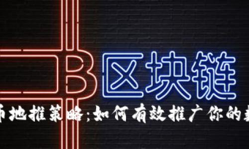 加密货币地推策略：如何有效推广你的数字资产