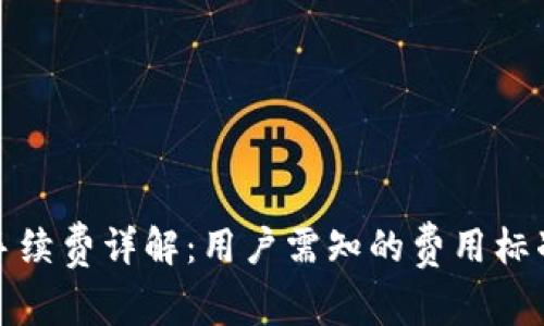 TP钱包提现手续费详解：用户需知的费用标准与节省技巧