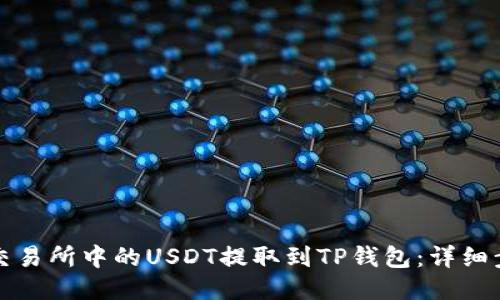 如何将交易所中的USDT提取到TP钱包：详细步骤指南