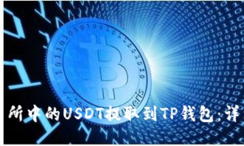 如何将交易所中的USDT提取到TP钱包：详细步骤指南