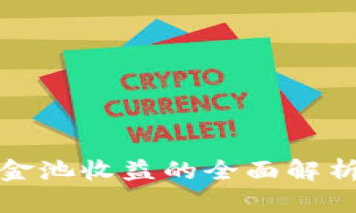 TP钱包加资金池收益的全面解析与投资策略