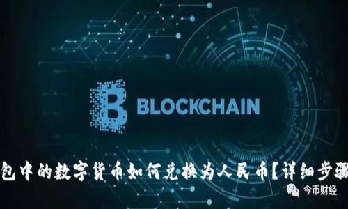 TP钱包中的数字货币如何兑换为人民币？详细步骤解析