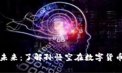 加密货币的未来：了解孙悟空在数字货币领域的启示