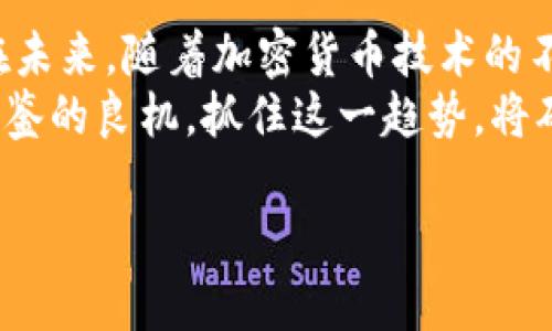 y沃尔玛同意接纳加密货币支付：零售业的未来趋势/y
沃尔玛, 加密货币, 支付方式/guanjianci

引言：加密货币浪潮来袭
近年来，加密货币如比特币和以太坊等迅速崛起，彻底改变了全球金融格局。越来越多的企业开始意识到数字货币的潜力，尤其是在支付方式的选择上。这其中，沃尔玛作为全球最大的零售商之一，最近宣布同意接纳加密货币支付，这一决定无疑引发了广泛的关注和讨论。

沃尔玛为何选择接纳加密货币
作为零售行业的领军企业，沃尔玛有着极为丰富的市场洞察。加密货币具有的去中心化和全球性的特点，使其似乎成为了未来交易的理想选择。首先，接受加密货币支付能够为顾客提供更多的支付便利。对于某些热爱加密货币的消费者而言，用他们熟悉的支付方式购物，无疑将提高消费者的购物体验。
其次，沃尔玛需要跟上时代发展的步伐，特别是在支付技术不断演进的今天。研究表明，越来越多的年轻人倾向于使用数字货币进行交易，这一趋势不可逆转。若沃尔玛能够适时调整其支付方式，捕捉到这一时代的机遇，势必能增强其市场竞争力。

加密货币对零售业的影响
随着越来越多的商家接受加密货币，零售行业的支付方式正在经历一场变革。顾客的支付习惯也在悄然发生变化，人们开始趋向于使用更为便捷、安全的支付手段。加密货币交易的快速确认和低交易费用，使其在国际购物时尤其受欢迎。通过利用加密货币，顾客不再需要支付高额的跨国交易手续费，使得购物体验更为顺畅。
此外，加密货币的去中心化特性使得支付过程变得更加透明。在交易过程中，顾客可以清楚看到资金的流动情况，减少了欺诈和资金被滥用的风险。这一点对消费者来说，能够提供一种更高的安全感。在这个信息透明化的时代，保持企业的信誉与消费者的信任显得尤为重要。

市场反应与消费者态度
沃尔玛宣布将接纳加密货币后，市场反应颇为热烈。许多金融分析师表示，这是零售行业的一次重要突破，标志着加密货币正在走向主流。尤其是在年轻消费者当中，对于加密货币的接受度逐渐提高，他们更愿意选择那些能够提供现代支付方式的商家。
与此同时，消费者对加密货币的看法也日渐成熟，不再仅仅将其视为投资工具。越来越多的人开始关注其在日常消费中的应用价值。通过与沃尔玛这样的国际零售巨头的合作，加密货币的未来将愈发光明。

潜在的挑战与风险
尽管沃尔玛接纳加密货币是个积极的信号，但挑战与风险同样存在。首先，加密货币市场的波动性是一个不可忽视的问题。消费者的资产可能在短时间内大幅波动，这对于商家而言会带来额外的风险管理挑战。如果大多数消费者愿意用加密货币支付，商家则必须在交易完成后快速转换为法定货币，以避免带来的损失。
其次，法律法规的不确定性也是行业面临的挑战。各国对加密货币的监管政策存在很大差异，沃尔玛在不同地区的运营策略需要更加灵活应对。同时，相应的支付系统和技术框架也需要不断完善，以降低交易过程中的技术风险。

未来展望
尽管存在不少挑战，沃尔玛接纳加密货币的决定展现出了零售行业对于未来支付方式的敏锐洞察。展望未来，随着更多企业加入到接受加密货币支付的队伍中，市场的变化将是不可预测的。沃尔玛的举措无疑为其他零售商树立了一个标杆。
未来，消费者在购物时可能会有更多选择。数字钱包、加密支付等新兴形式将不断被开发，以满足消费者对便捷支付方式的需求。与此同时，沃尔玛等头部企业的加入，将加速整个行业对技术和金融科技的探索与应用。

结论：迈向数字化支付时代
沃尔玛同意接纳加密货币支付，是零售行业数字化转型的重要里程碑。这一决定不仅为沃尔玛增加了新客户群体，也预示着零售支付方式的演变。在未来，随着加密货币技术的不断成熟，企业和消费者之间的关系将变得更加紧密。传统零售商必须加强对新技术的理解与应用，以在这场支付革命中立于不败之地。
总之，必须行动起来，顺应时代的潮流。即便是巨头沃尔玛也在不断调整自己的策略，以保证自身的市场地位。对于其他零售商而言，这无疑是一次借鉴的良机，抓住这一趋势，将确保未来商业的持续繁荣。

更多关于加密货币与零售行业结合的趋势以及具体实施方案，欢迎持续关注我们的专业分析和市场动态报道。