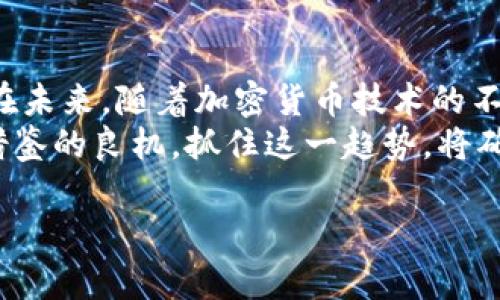 y沃尔玛同意接纳加密货币支付：零售业的未来趋势/y
沃尔玛, 加密货币, 支付方式/guanjianci

引言：加密货币浪潮来袭
近年来，加密货币如比特币和以太坊等迅速崛起，彻底改变了全球金融格局。越来越多的企业开始意识到数字货币的潜力，尤其是在支付方式的选择上。这其中，沃尔玛作为全球最大的零售商之一，最近宣布同意接纳加密货币支付，这一决定无疑引发了广泛的关注和讨论。

沃尔玛为何选择接纳加密货币
作为零售行业的领军企业，沃尔玛有着极为丰富的市场洞察。加密货币具有的去中心化和全球性的特点，使其似乎成为了未来交易的理想选择。首先，接受加密货币支付能够为顾客提供更多的支付便利。对于某些热爱加密货币的消费者而言，用他们熟悉的支付方式购物，无疑将提高消费者的购物体验。
其次，沃尔玛需要跟上时代发展的步伐，特别是在支付技术不断演进的今天。研究表明，越来越多的年轻人倾向于使用数字货币进行交易，这一趋势不可逆转。若沃尔玛能够适时调整其支付方式，捕捉到这一时代的机遇，势必能增强其市场竞争力。

加密货币对零售业的影响
随着越来越多的商家接受加密货币，零售行业的支付方式正在经历一场变革。顾客的支付习惯也在悄然发生变化，人们开始趋向于使用更为便捷、安全的支付手段。加密货币交易的快速确认和低交易费用，使其在国际购物时尤其受欢迎。通过利用加密货币，顾客不再需要支付高额的跨国交易手续费，使得购物体验更为顺畅。
此外，加密货币的去中心化特性使得支付过程变得更加透明。在交易过程中，顾客可以清楚看到资金的流动情况，减少了欺诈和资金被滥用的风险。这一点对消费者来说，能够提供一种更高的安全感。在这个信息透明化的时代，保持企业的信誉与消费者的信任显得尤为重要。

市场反应与消费者态度
沃尔玛宣布将接纳加密货币后，市场反应颇为热烈。许多金融分析师表示，这是零售行业的一次重要突破，标志着加密货币正在走向主流。尤其是在年轻消费者当中，对于加密货币的接受度逐渐提高，他们更愿意选择那些能够提供现代支付方式的商家。
与此同时，消费者对加密货币的看法也日渐成熟，不再仅仅将其视为投资工具。越来越多的人开始关注其在日常消费中的应用价值。通过与沃尔玛这样的国际零售巨头的合作，加密货币的未来将愈发光明。

潜在的挑战与风险
尽管沃尔玛接纳加密货币是个积极的信号，但挑战与风险同样存在。首先，加密货币市场的波动性是一个不可忽视的问题。消费者的资产可能在短时间内大幅波动，这对于商家而言会带来额外的风险管理挑战。如果大多数消费者愿意用加密货币支付，商家则必须在交易完成后快速转换为法定货币，以避免带来的损失。
其次，法律法规的不确定性也是行业面临的挑战。各国对加密货币的监管政策存在很大差异，沃尔玛在不同地区的运营策略需要更加灵活应对。同时，相应的支付系统和技术框架也需要不断完善，以降低交易过程中的技术风险。

未来展望
尽管存在不少挑战，沃尔玛接纳加密货币的决定展现出了零售行业对于未来支付方式的敏锐洞察。展望未来，随着更多企业加入到接受加密货币支付的队伍中，市场的变化将是不可预测的。沃尔玛的举措无疑为其他零售商树立了一个标杆。
未来，消费者在购物时可能会有更多选择。数字钱包、加密支付等新兴形式将不断被开发，以满足消费者对便捷支付方式的需求。与此同时，沃尔玛等头部企业的加入，将加速整个行业对技术和金融科技的探索与应用。

结论：迈向数字化支付时代
沃尔玛同意接纳加密货币支付，是零售行业数字化转型的重要里程碑。这一决定不仅为沃尔玛增加了新客户群体，也预示着零售支付方式的演变。在未来，随着加密货币技术的不断成熟，企业和消费者之间的关系将变得更加紧密。传统零售商必须加强对新技术的理解与应用，以在这场支付革命中立于不败之地。
总之，必须行动起来，顺应时代的潮流。即便是巨头沃尔玛也在不断调整自己的策略，以保证自身的市场地位。对于其他零售商而言，这无疑是一次借鉴的良机，抓住这一趋势，将确保未来商业的持续繁荣。

更多关于加密货币与零售行业结合的趋势以及具体实施方案，欢迎持续关注我们的专业分析和市场动态报道。