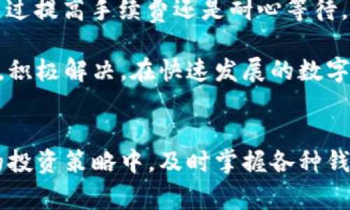   TP钱包打包中为何无法取消交易？解决方案与常见问题解析 / 

 guanjianci TP钱包, 打包中, 取消交易 /guanjianci 

引言
数字货币的流行程度越来越高，而作为处理数字资产的工具，钱包应用的稳定性和用户体验至关重要。在众多数字钱包中，TP钱包因其简洁易用和安全性受到广泛欢迎。然而，用户在使用过程中，常常会遇到一些问题，其中“打包中无法取消交易”是一大常见困扰。

TP钱包的基本功能
TP钱包是一款支持多种主流数字货币的移动钱包，除了基本的收发功能外，它还具备资产管理、交易记录、市场行情查看等多种功能。用户可通过TP钱包轻松掌握自己的数字资产，随时随地进行交易与管理。

打包中的含义
在加密货币的交易中，打包是指交易请求已被网络节点接受并正在等待被区块链网络确认。每一笔交易需要经过矿工的确认并打包进入区块，这一过程可能需要时间，特别是在网络繁忙或者交易费用设置过低的情况下，打包时间可能会延长。

为何交易出现“打包中”的状态？
造成交易处于“打包中”状态的原因有多种，用户需要了解这些因素以便更好地管理自己的交易。首先，交易网络的拥堵程度是一个重要的因素。当网络中有大量交易请求时，矿工会优先处理支付较高手续费的交易，这使得手续费设置较低的交易可能长时间处于“打包中”状态。此外，如果用户选择的确认速度过慢，或是区块链本身遇到技术故障，都会导致交易无法立即确认。

取消交易的可能性
关于交易取消，许多用户存在误解。通常，一旦交易在区块链网络中被发起并且被节点接受，就不能简单地取消。然而，如果用户在交易未被确认前及时采取措施，或许能够通过提高手续费来促使交易被矿工更快处理。需要注意的是，交易一旦被确认，将不可逆，这也是区块链的特性之一。

如何处理打包中的交易？
面对打包中的交易，用户可以尝试以下几个解决方案：
ul
    listrong增加交易费用：/strong在一些钱包中，用户可以修改未确认交易的费用。有时候，通过提高手续费，能够加快被矿工确认的速度。/li
    listrong使用交易替代功能：/strong有些数字钱包提供交易替代功能，允许用户发起新交易并覆盖已经处于待处理状态的交易。/li
    listrong耐心等待：/strong如果交易费用设置合理且网络没有严重拥堵，等待也是一个可行的选择。在正常情况下，交易最终会被确认。/li
/ul

常见问题解析
在使用TP钱包时，用户可能会对“打包中取消交易”以及其他相关问题产生疑惑。以下是一些常见问题的回答：

ul
    listrongQ1: 我如何知道我的交易状态？/strongbr在TP钱包中，用户可以查看交易历史，那里会显示每个交易的状态，包括“待确认”、“已确认”等。/li
    
    listrongQ2: 如果我一直无法取消交易，应该怎么办？/strongbr如果交易长时间处于挂起状态，最好咨询TP钱包的客服。他们可以提供更详细的指导并帮助用户解决问题。/li
    
    listrongQ3: 什么因素会影响交易确认时间？/strongbr交易费用、网络拥堵程度以及矿工的处理速度等因素都会影响交易的确认时间。/li
/ul

总结
在数字货币交易中，TP钱包提供便捷的功能和优质的用户体验，尽管在使用中可能会遇到“打包中取消交易”的问题，但了解相关原理与处理方法，用户可有效应对。无论是通过提高手续费还是耐心等待，许多情况下都能够顺利完成交易。

由于区块链技术本身的特性，理解这些概念对于每一位数字货币用户来说都是至关重要的。希望本文能帮助用户更好地掌握TP钱包的使用，并在面对交易问题时，心态从容，积极解决。在快速发展的数字货币世界中，保持更新和学习的态度，能使用户始终处于领先地位。

后记
在数字资产管理的浪潮中，选择一个合适且高效的钱包，是每位投资者都需认真考量的要素。TP钱包凭借其简便的操作流程与安全特性，逐渐成为广大用户的首选。在未来的投资策略中，及时掌握各种钱包的使用技巧，将有助于提升投资效率和收益率。