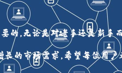 TP钱包激活指南：是否需要激活及步骤详解
TP钱包, 数字货币, 钱包激活/guanjianci

概述
随着数字货币的快速发展，越来越多的人开始涉足这一领域，选择使用各类钱包来存储和管理自己的数字资产。其中，TP钱包作为一个相对新兴的数字货币钱包选择，其用户体验和功能备受关注。然而，对于许多刚接触数字货币的人来说，TP钱包是否需要激活，以及具体的激活步骤成为了他们关注的焦点。

什么是TP钱包？
TP钱包是一款集成了多种数字货币管理功能的移动应用，用户可以通过它存储、接收和发送多种区块链资产。随着区块链技术的发展，TP钱包也在不断更新，以满足用户对安全性和便利性的要求。许多用户选择其作为管理数字资产的主要工具，正是因为它提供了用户友好的界面，并支持多种主流数字货币。

TP钱包是否需要激活？
在讨论TP钱包的激活问题之前，首先需要明确是什么激活。通常而言，许多钱包在用户首次下载并安装后，会提示用户进行配置或设置初始信息。有些情况下，用户需要通过邮箱或手机号码进行验证，以确保账户的安全性。而TP钱包的使用体验是否需要激活，主要取决于用户的具体需求。

实际上，TP钱包大部分功能在下载安装后都可以直接使用，并不局限于激活这一环节。用户可以直接创建新钱包或导入现有钱包，进入到钱包主界面进行操作。但是，为了提升安全性，TP钱包强烈推荐用户进行初步的设置，例如密码设置和备份助记词等。

TP钱包的激活步骤
虽然TP钱包的基本使用无需额外激活，但若用户希望确保钱包的安全性和账户的完整性，以下是一些推荐的步骤：

h41. 下载并安装TP钱包/h4
前往TP钱包的官方网站或者省略版应用商店，确保下载的版本是官方版本。在下载安装过程中，保持网络畅通，以避免下载中断或发生故障。

h42. 创建新钱包或导入已有钱包/h4
打开TP钱包应用时，用户会看到创建新钱包或导入已有钱包的选项。如果是新用户，选择“创建新钱包”。系统会引导你设置安全密码，确保你的钱包受到保护。

h43. 设置助记词/h4
创建钱包后，系统会生成一组助记词。这一组词是钱包的“钥匙”，务必将其妥善保管，不要泄露给他人。如果丢失助记词，您将无法找回钱包中的资产。通常建议将助记词写下来，并放置在安全的位置。

h44. 完成设置/h4
完成助记词的备份后，TP钱包会提示你进行一次验证，以确保用户已经记住了助记词。验证通过后，用户便可以进入TP钱包的主界面，开始使用各种功能。

TP钱包的安全性和使用技巧
TP钱包的安全性设计非常注重，用户在使用过程中也需要定期更新安全设置，以降低资产丢失的风险。以下是一些实用的小技巧：

h41. 定期更换密码/h4
定期更新账户密码，可以有效降低密码被破解的风险。通常建议每隔三个月进行一次更换，同时选择复杂度较高的密码，包括字母、数字和特殊字符。

h42. 启用二次验证/h4
若TP钱包支持二次验证功能，建议用户务必开启。这一措施可以在用户进行资金交易时增加一道安全防线，即使密码被盗，二次验证也能有效保护账户安全。

h43. 随时备份助记词/h4
在每一次进行重大操作之前，确保助记词的备份是最新的。蓝牙等储存方式也许会带来安全隐患，推荐使用冷钱包或纸条等更为安全的方式进行保管。

TP钱包的优劣势分析
作为数字货币钱包的一种，TP钱包也有其独特的优势和不足。

h4优势/h4
ul
li用户界面友好，便于初学者上手操作。/li
li支持多种类型的数字货币，方便用户进行资产管理。/li
li具备较高的安全性，能有效保护用户的数字资产。/li
/ul

h4劣势/h4
ul
li相比某些老牌钱包，用户群体还较小，资源和信息相对匮乏。/li
li部分高级功能可能需要额外付费，降低了用户体验。/li
li新用户可能对区块链技术理解不足，影响使用决策。/li
/ul

总结
综上所述，TP钱包并不需要额外的激活步骤以开始使用，但用户在创建新钱包或导入已有钱包后，进行一些基本设置与安全措施是十分必要的。无论是对老手还是新手而言，也许都应关注TP钱包的安全性和使用体验，当做好必要的安全防护后，用户便可以充分利用这一工具，管理自己的数字资产。

在未来，不妨进一步关注TP钱包的更新与发展，随着区块链技术的不断革新，TP钱包也可能推出更多功能及安全措施，以更好地适应日益增长的市场需求。希望每位用户都能在数字货币的世界中驾驭自己的财富，实现财富的自由！