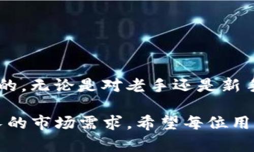 TP钱包激活指南：是否需要激活及步骤详解
TP钱包, 数字货币, 钱包激活/guanjianci

概述
随着数字货币的快速发展，越来越多的人开始涉足这一领域，选择使用各类钱包来存储和管理自己的数字资产。其中，TP钱包作为一个相对新兴的数字货币钱包选择，其用户体验和功能备受关注。然而，对于许多刚接触数字货币的人来说，TP钱包是否需要激活，以及具体的激活步骤成为了他们关注的焦点。

什么是TP钱包？
TP钱包是一款集成了多种数字货币管理功能的移动应用，用户可以通过它存储、接收和发送多种区块链资产。随着区块链技术的发展，TP钱包也在不断更新，以满足用户对安全性和便利性的要求。许多用户选择其作为管理数字资产的主要工具，正是因为它提供了用户友好的界面，并支持多种主流数字货币。

TP钱包是否需要激活？
在讨论TP钱包的激活问题之前，首先需要明确是什么激活。通常而言，许多钱包在用户首次下载并安装后，会提示用户进行配置或设置初始信息。有些情况下，用户需要通过邮箱或手机号码进行验证，以确保账户的安全性。而TP钱包的使用体验是否需要激活，主要取决于用户的具体需求。

实际上，TP钱包大部分功能在下载安装后都可以直接使用，并不局限于激活这一环节。用户可以直接创建新钱包或导入现有钱包，进入到钱包主界面进行操作。但是，为了提升安全性，TP钱包强烈推荐用户进行初步的设置，例如密码设置和备份助记词等。

TP钱包的激活步骤
虽然TP钱包的基本使用无需额外激活，但若用户希望确保钱包的安全性和账户的完整性，以下是一些推荐的步骤：

h41. 下载并安装TP钱包/h4
前往TP钱包的官方网站或者省略版应用商店，确保下载的版本是官方版本。在下载安装过程中，保持网络畅通，以避免下载中断或发生故障。

h42. 创建新钱包或导入已有钱包/h4
打开TP钱包应用时，用户会看到创建新钱包或导入已有钱包的选项。如果是新用户，选择“创建新钱包”。系统会引导你设置安全密码，确保你的钱包受到保护。

h43. 设置助记词/h4
创建钱包后，系统会生成一组助记词。这一组词是钱包的“钥匙”，务必将其妥善保管，不要泄露给他人。如果丢失助记词，您将无法找回钱包中的资产。通常建议将助记词写下来，并放置在安全的位置。

h44. 完成设置/h4
完成助记词的备份后，TP钱包会提示你进行一次验证，以确保用户已经记住了助记词。验证通过后，用户便可以进入TP钱包的主界面，开始使用各种功能。

TP钱包的安全性和使用技巧
TP钱包的安全性设计非常注重，用户在使用过程中也需要定期更新安全设置，以降低资产丢失的风险。以下是一些实用的小技巧：

h41. 定期更换密码/h4
定期更新账户密码，可以有效降低密码被破解的风险。通常建议每隔三个月进行一次更换，同时选择复杂度较高的密码，包括字母、数字和特殊字符。

h42. 启用二次验证/h4
若TP钱包支持二次验证功能，建议用户务必开启。这一措施可以在用户进行资金交易时增加一道安全防线，即使密码被盗，二次验证也能有效保护账户安全。

h43. 随时备份助记词/h4
在每一次进行重大操作之前，确保助记词的备份是最新的。蓝牙等储存方式也许会带来安全隐患，推荐使用冷钱包或纸条等更为安全的方式进行保管。

TP钱包的优劣势分析
作为数字货币钱包的一种，TP钱包也有其独特的优势和不足。

h4优势/h4
ul
li用户界面友好，便于初学者上手操作。/li
li支持多种类型的数字货币，方便用户进行资产管理。/li
li具备较高的安全性，能有效保护用户的数字资产。/li
/ul

h4劣势/h4
ul
li相比某些老牌钱包，用户群体还较小，资源和信息相对匮乏。/li
li部分高级功能可能需要额外付费，降低了用户体验。/li
li新用户可能对区块链技术理解不足，影响使用决策。/li
/ul

总结
综上所述，TP钱包并不需要额外的激活步骤以开始使用，但用户在创建新钱包或导入已有钱包后，进行一些基本设置与安全措施是十分必要的。无论是对老手还是新手而言，也许都应关注TP钱包的安全性和使用体验，当做好必要的安全防护后，用户便可以充分利用这一工具，管理自己的数字资产。

在未来，不妨进一步关注TP钱包的更新与发展，随着区块链技术的不断革新，TP钱包也可能推出更多功能及安全措施，以更好地适应日益增长的市场需求。希望每位用户都能在数字货币的世界中驾驭自己的财富，实现财富的自由！