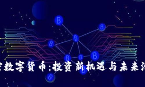 AOS加密数字货币：投资新机遇与未来潜力分析