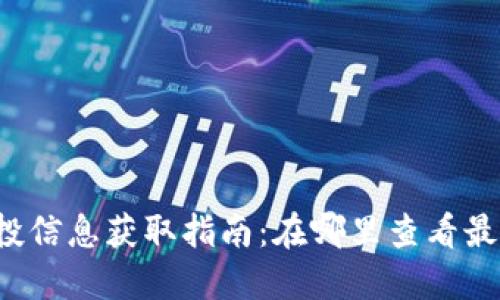  T P钱包空投信息获取指南：在哪里查看最新空投机会？