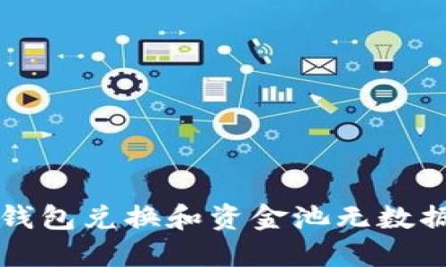 如何解决TP钱包兑换和资金池无数据显示的问题