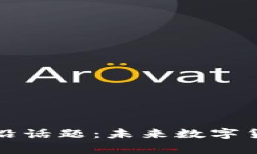 探索加密货币研究前沿话题：未来数字货币的发展趋势与应用