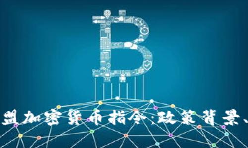 深入理解欧盟加密货币指令：政策背景、内涵与影响