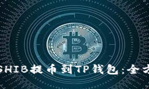 如何将SHIB提币到TP钱包：全方位指南