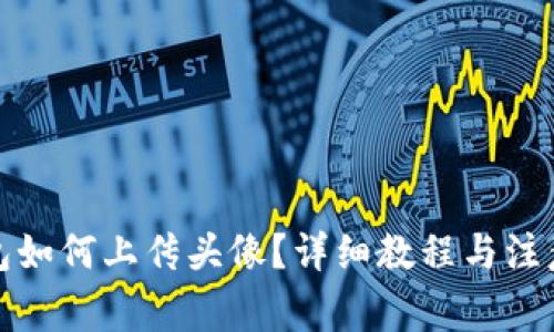 TP钱包如何上传头像？详细教程与注意事项