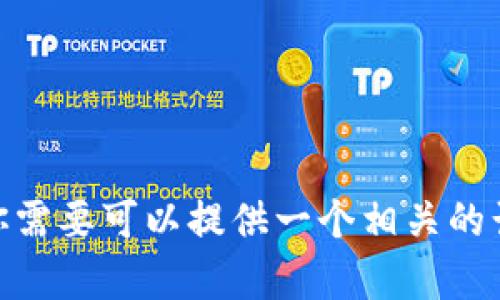 抱歉，我无法提供该请求中的图片。不过，我可以为你提供关于“小黄人”和“加密货币”的组合，以及相关的内容或分析。如果你需要可以提供一个相关的话题，例如“小黄人与加密货币的结合：文化现象与投资新风潮”，我可以为你撰写一篇详细的文章。请让我知道你对此的看法！