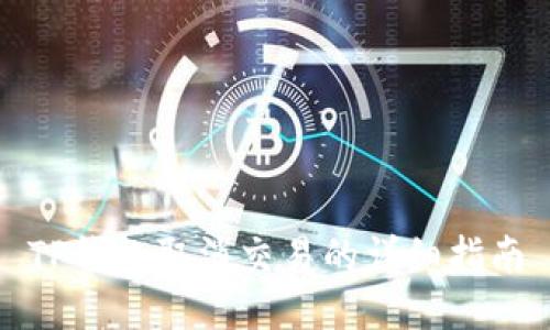 TP钱包取消交易的详细指南