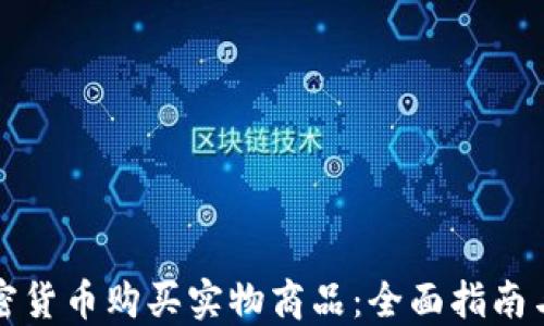
如何用加密货币购买实物商品：全面指南与最佳实践