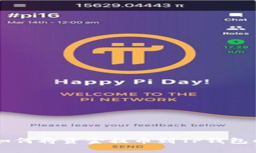 ZT交易所如何将资金提币到TP钱包的详细指南