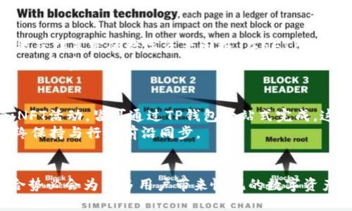t p钱包马蹄链英文是什么  
TP钱包, 马蹄链, 加密货币/guanjianci  

引言
在当今的数字经济中，加密货币和区块链技术的快速发展让我们接触到许多新概念和工具。其中，TP钱包和马蹄链是两个经常被提及的名词。然而，许多人通过中文了解这些概念时时，可能会对它们的英文名称感到困惑。在本文中，将详细介绍TP钱包的现状，以及马蹄链背后的技术与应用，帮助读者更深入理解这一领域。

什么是TP钱包？
TP钱包，全名为TokenPocket，是一种主流的多链加密钱包，旨在为用户提供便捷、安全的数字资产管理解决方案。无论是存储、转账、交易还是参与去中心化金融（DeFi），TP钱包都能满足用户的需求。这款钱包的英文名称“TokenPocket”直观地表达了其功能和特点。在区块链技术飞速发展的背景下，TP钱包凭借其多样化的功能和用户友好的界面，逐渐成为全球用户的热门选择。

TP钱包的核心特性
TP钱包的设计考虑到了用户的多种需求，使其在众多钱包中独树一帜。首先，它支持多种区块链，用户可以在一个平台上管理多个数字资产，无需切换不同的钱包。此外，TP钱包具备内置的去中心化交易所（DEX）功能，使用户能够以更低的成本进行交易。
安全性是TP钱包的另一大亮点。它采用了先进的加密技术，确保用户的私钥和资产安全。用户还可以开启双重认证，添加一层额外的保护。这对于希望确保资产安全的用户而言，无疑增添了信心。
同时，TP钱包的用户体验也得到了广泛认可。用户界面，操作流畅，便于新手快速上手。此外，TP钱包还提供了丰富的社区支持和教程，帮助用户在使用过程中解决遇到的问题。

马蹄链的概念与技术
马蹄链（Matic Network，现称Polygon）是一个以太坊扩展解决方案，旨在提高以太坊网络的交易速度和降低交易成本。这个名字源自其独特的技术架构与“马蹄”的形象，体现了网络的灵活性和适应性。Polygon通过支持多种侧链（Sidechain），允许用户在不同链间轻松转移资产，极大地提升了区块链的可用性。
马蹄链的技术架构是基于Plasma和ZK-Rollups等先进技术，确保交易的安全性与快速性。这种架构不仅了以太坊的性能，也为去中心化应用（DApp）的开发提供了更加稳定的基础。

马蹄链的应用场景
由于马蹄链的高效性和低交易费用，其在多个领域的应用得到了非常好的反馈。在游戏行业，开发者利用马蹄链构建了许多去中心化游戏，使玩家在享受游戏乐趣时，还能获得真实的数字资产回报。在NFT（非同质化代币）市场上，马蹄链的低手续费使得小额交易变得可行，不再像传统以太坊网络那样昂贵。
此外，在去中心化金融（DeFi）领域，马蹄链的技术也为用户创造了丰富的机会。通过流动性挖矿、借贷协议等，用户能够在安全、高效的环境中参与多种金融活动，享受更好的投资收益。

TP钱包与马蹄链的相辅相成
TP钱包与马蹄链的结合，为用户提供了更便捷的加密货币管理体验。使用TP钱包，用户可以轻松管理在马蹄链上生成的数字资产，无论是用作投资，还是参与各种DeFi和NFT活动，皆可通过TP钱包一站式完成。这样的便利性正是当前加密货币用户所追求的。
同时，TP钱包支持在马蹄链上的代币交易，用户无需在不同钱包之间频繁切换，从而提高了交易效率。此外，TP钱包定期推出更新，以适应马蹄链上的新功能和新项目，始终保持与行业前沿同步。

总结
TP钱包和马蹄链不仅是解决加密资产管理与交易问题的工具，它们的背后还蕴藏着区块链技术的巨大潜力。在未来，随着区块链技术的不断演进，TP钱包与马蹄链的结合势必会为更多用户带来愉悦的数字资产管理体验。希望通过本文的解析，能够帮助读者更好地理解这两个重要概念，并在未来的数字经济中抢占先机。