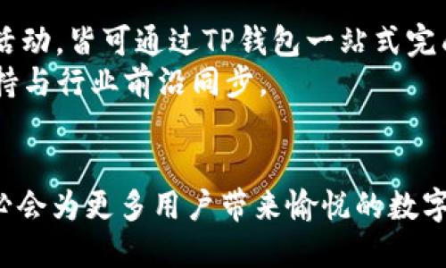 t p钱包马蹄链英文是什么  
TP钱包, 马蹄链, 加密货币/guanjianci  

引言
在当今的数字经济中，加密货币和区块链技术的快速发展让我们接触到许多新概念和工具。其中，TP钱包和马蹄链是两个经常被提及的名词。然而，许多人通过中文了解这些概念时时，可能会对它们的英文名称感到困惑。在本文中，将详细介绍TP钱包的现状，以及马蹄链背后的技术与应用，帮助读者更深入理解这一领域。

什么是TP钱包？
TP钱包，全名为TokenPocket，是一种主流的多链加密钱包，旨在为用户提供便捷、安全的数字资产管理解决方案。无论是存储、转账、交易还是参与去中心化金融（DeFi），TP钱包都能满足用户的需求。这款钱包的英文名称“TokenPocket”直观地表达了其功能和特点。在区块链技术飞速发展的背景下，TP钱包凭借其多样化的功能和用户友好的界面，逐渐成为全球用户的热门选择。

TP钱包的核心特性
TP钱包的设计考虑到了用户的多种需求，使其在众多钱包中独树一帜。首先，它支持多种区块链，用户可以在一个平台上管理多个数字资产，无需切换不同的钱包。此外，TP钱包具备内置的去中心化交易所（DEX）功能，使用户能够以更低的成本进行交易。
安全性是TP钱包的另一大亮点。它采用了先进的加密技术，确保用户的私钥和资产安全。用户还可以开启双重认证，添加一层额外的保护。这对于希望确保资产安全的用户而言，无疑增添了信心。
同时，TP钱包的用户体验也得到了广泛认可。用户界面，操作流畅，便于新手快速上手。此外，TP钱包还提供了丰富的社区支持和教程，帮助用户在使用过程中解决遇到的问题。

马蹄链的概念与技术
马蹄链（Matic Network，现称Polygon）是一个以太坊扩展解决方案，旨在提高以太坊网络的交易速度和降低交易成本。这个名字源自其独特的技术架构与“马蹄”的形象，体现了网络的灵活性和适应性。Polygon通过支持多种侧链（Sidechain），允许用户在不同链间轻松转移资产，极大地提升了区块链的可用性。
马蹄链的技术架构是基于Plasma和ZK-Rollups等先进技术，确保交易的安全性与快速性。这种架构不仅了以太坊的性能，也为去中心化应用（DApp）的开发提供了更加稳定的基础。

马蹄链的应用场景
由于马蹄链的高效性和低交易费用，其在多个领域的应用得到了非常好的反馈。在游戏行业，开发者利用马蹄链构建了许多去中心化游戏，使玩家在享受游戏乐趣时，还能获得真实的数字资产回报。在NFT（非同质化代币）市场上，马蹄链的低手续费使得小额交易变得可行，不再像传统以太坊网络那样昂贵。
此外，在去中心化金融（DeFi）领域，马蹄链的技术也为用户创造了丰富的机会。通过流动性挖矿、借贷协议等，用户能够在安全、高效的环境中参与多种金融活动，享受更好的投资收益。

TP钱包与马蹄链的相辅相成
TP钱包与马蹄链的结合，为用户提供了更便捷的加密货币管理体验。使用TP钱包，用户可以轻松管理在马蹄链上生成的数字资产，无论是用作投资，还是参与各种DeFi和NFT活动，皆可通过TP钱包一站式完成。这样的便利性正是当前加密货币用户所追求的。
同时，TP钱包支持在马蹄链上的代币交易，用户无需在不同钱包之间频繁切换，从而提高了交易效率。此外，TP钱包定期推出更新，以适应马蹄链上的新功能和新项目，始终保持与行业前沿同步。

总结
TP钱包和马蹄链不仅是解决加密资产管理与交易问题的工具，它们的背后还蕴藏着区块链技术的巨大潜力。在未来，随着区块链技术的不断演进，TP钱包与马蹄链的结合势必会为更多用户带来愉悦的数字资产管理体验。希望通过本文的解析，能够帮助读者更好地理解这两个重要概念，并在未来的数字经济中抢占先机。