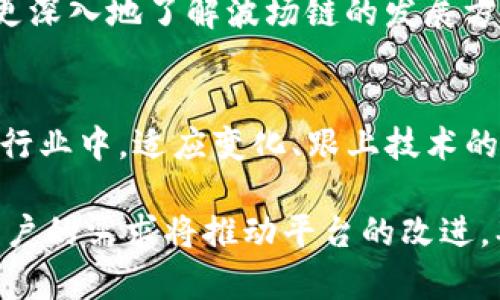   为什么TP钱包里没有波场链？了解背后的原因与解决方案 / 

 guanjianci TP钱包, 波场链, 钱包支持 /guanjianci 

波场链简介
波场（Tron）是一种基于区块链的去中心化平台，旨在为创建数字娱乐生态系统提供支持。这一平台通过区块链技术使内容发布者能够直接与消费者对接，从而打破传统内容许可证和分发的壁垒。通过波场链，用户可以进行快速、低成本的数字资产交易和内容分享。

TP钱包概述
TP钱包作为一个主流的数字货币钱包，提供了多种数字资产管理功能，包括安全的存储、转账、交易等。其界面友好、操作简便，使得用户能够轻松管理不同的加密货币。然而，并不是所有的区块链都会在TP钱包中得到支持，其中包括波场链，这引发了许多用户的疑问。

为何波场链未被TP钱包支持
首先，我们需要考虑到TP钱包的发展策略和目标市场。TP钱包可能更注重于支持更为主流和广泛使用的区块链，目前支持以太坊、比特币等这些广为人知的项目。波场链虽然有其特定用户基础，但在整体市场接受度和应用场景上，可能暂时还未达到TP钱包支持的标准。

另外，技术限制也是一个重要因素。每个钱包对不同区块链的支持需要针对性开发和。TP钱包可能在资源分配上优先考虑其他更具流动性或具备更广泛生态应用的链，而波场链的开发和维护成本可能超出了当前钱包的技术和经济承受能力。

影响波场链的因素
波场链在大众知晓度较低的背景下，其生态系统的完善性和实际应用情况也决定了其在钱包中的可支持性。尽管波场链自身具备许多优势，但相比于以太坊等其他公链，波场链的应用场景相对局限，导致其需求量不足，影响了TP钱包的支持决策。

解决方案：如何在TP钱包中使用波场链
虽然TP钱包当前不支持波场链，但用户依然可以通过其他方式使用波场链的功能。例如，用户可以选择下载专门支持波场链的钱包，如TronLink或Math Wallet，这些钱包提供了对波场链的全面支持，用户可在其中进行TRX和其他波场代币的管理。

波场链与其他区块链的比较
当我们讨论波场链和其他区块链如以太坊时，不可避免地会涉及到各自的优缺点。波场链在交易速度和成本方面具有明显优势，其 throughput（交易吞吐量）要远高于其他主要公链，用户能够以更快的速度进行交易。同时，波场链的代币发行和交易费用相对较低，使得用户在转账时不必担心高昂的网络费用。

然而，波场链的缺点也同样明显。在去中心化程度和社区支持方面，相比以太坊，其生态环境相对较薄弱。尽管波场链上已有众多DApp出现，形成了一定的生态圈，但整体活跃度与以太坊相比依然有差距。此外，以太坊强大的开发者社区和不断更新的技术也让其在行业中保持着领先地位。

用户如何应对TP钱包的局限性
面对TP钱包不支持波场链的情况，用户可以采取主动应对的策略。首先，可以定期关注TP钱包的更新动态，了解未来是否会增加对波场链的支持。此外，对于波场链的用户，探索其他钱包的功能和安全性也是非常重要的，确保可以安全、便捷地管理自己的数字资产。

与此同时，用户可以积极参与波场链的社区，了解最新的应用动态和技术进展。无论是参与社区活动，还是关注相关项目的开发进程，都能让用户更深入地了解波场链的发展方向，从而在制定投资策略时做出更明智的选择。

总结
虽然目前TP钱包未能支持波场链，但通过调整使用习惯和探索其他钱包，用户依旧可以充分享受波场链带来的便利和机会。在备受关注的区块链行业中，适应变化、跟上技术的步伐，将使我们的数字资产管理更加高效与安全。同时，希望TP钱包未来能够考虑引入更多的区块链生态，提升用户体验，为大家提供更好的服务。

无论未来如何，波场链与TP钱包的动态关系都将不断演变。在这块新兴的数字领域，灵活应对各类挑战，持续学习，才是保持竞争力的最佳途径。用户的需求将推动平台的改进，期待在不久的将来，能够看到更加多元化的数字资产管理方式，为我们带来更为便捷的使用体验。