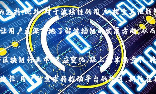   为什么TP钱包里没有波场链？了解背后的原因与解决方案 / 

 guanjianci TP钱包, 波场链, 钱包支持 /guanjianci 

波场链简介
波场（Tron）是一种基于区块链的去中心化平台，旨在为创建数字娱乐生态系统提供支持。这一平台通过区块链技术使内容发布者能够直接与消费者对接，从而打破传统内容许可证和分发的壁垒。通过波场链，用户可以进行快速、低成本的数字资产交易和内容分享。

TP钱包概述
TP钱包作为一个主流的数字货币钱包，提供了多种数字资产管理功能，包括安全的存储、转账、交易等。其界面友好、操作简便，使得用户能够轻松管理不同的加密货币。然而，并不是所有的区块链都会在TP钱包中得到支持，其中包括波场链，这引发了许多用户的疑问。

为何波场链未被TP钱包支持
首先，我们需要考虑到TP钱包的发展策略和目标市场。TP钱包可能更注重于支持更为主流和广泛使用的区块链，目前支持以太坊、比特币等这些广为人知的项目。波场链虽然有其特定用户基础，但在整体市场接受度和应用场景上，可能暂时还未达到TP钱包支持的标准。

另外，技术限制也是一个重要因素。每个钱包对不同区块链的支持需要针对性开发和。TP钱包可能在资源分配上优先考虑其他更具流动性或具备更广泛生态应用的链，而波场链的开发和维护成本可能超出了当前钱包的技术和经济承受能力。

影响波场链的因素
波场链在大众知晓度较低的背景下，其生态系统的完善性和实际应用情况也决定了其在钱包中的可支持性。尽管波场链自身具备许多优势，但相比于以太坊等其他公链，波场链的应用场景相对局限，导致其需求量不足，影响了TP钱包的支持决策。

解决方案：如何在TP钱包中使用波场链
虽然TP钱包当前不支持波场链，但用户依然可以通过其他方式使用波场链的功能。例如，用户可以选择下载专门支持波场链的钱包，如TronLink或Math Wallet，这些钱包提供了对波场链的全面支持，用户可在其中进行TRX和其他波场代币的管理。

波场链与其他区块链的比较
当我们讨论波场链和其他区块链如以太坊时，不可避免地会涉及到各自的优缺点。波场链在交易速度和成本方面具有明显优势，其 throughput（交易吞吐量）要远高于其他主要公链，用户能够以更快的速度进行交易。同时，波场链的代币发行和交易费用相对较低，使得用户在转账时不必担心高昂的网络费用。

然而，波场链的缺点也同样明显。在去中心化程度和社区支持方面，相比以太坊，其生态环境相对较薄弱。尽管波场链上已有众多DApp出现，形成了一定的生态圈，但整体活跃度与以太坊相比依然有差距。此外，以太坊强大的开发者社区和不断更新的技术也让其在行业中保持着领先地位。

用户如何应对TP钱包的局限性
面对TP钱包不支持波场链的情况，用户可以采取主动应对的策略。首先，可以定期关注TP钱包的更新动态，了解未来是否会增加对波场链的支持。此外，对于波场链的用户，探索其他钱包的功能和安全性也是非常重要的，确保可以安全、便捷地管理自己的数字资产。

与此同时，用户可以积极参与波场链的社区，了解最新的应用动态和技术进展。无论是参与社区活动，还是关注相关项目的开发进程，都能让用户更深入地了解波场链的发展方向，从而在制定投资策略时做出更明智的选择。

总结
虽然目前TP钱包未能支持波场链，但通过调整使用习惯和探索其他钱包，用户依旧可以充分享受波场链带来的便利和机会。在备受关注的区块链行业中，适应变化、跟上技术的步伐，将使我们的数字资产管理更加高效与安全。同时，希望TP钱包未来能够考虑引入更多的区块链生态，提升用户体验，为大家提供更好的服务。

无论未来如何，波场链与TP钱包的动态关系都将不断演变。在这块新兴的数字领域，灵活应对各类挑战，持续学习，才是保持竞争力的最佳途径。用户的需求将推动平台的改进，期待在不久的将来，能够看到更加多元化的数字资产管理方式，为我们带来更为便捷的使用体验。