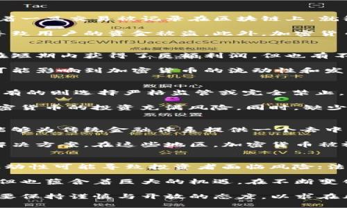 加密货币的可靠性是一个复杂且争议性的话题，它涉及技术、经济、法律和社会等多个方面。下面是对加密货币可靠性的一些分析。

技术可靠性
首先，从技术角度来看，加密货币依赖于区块链技术。区块链是一种去中心化的账本技术，具有透明性和不可篡改性。这意味着一旦交易被记录在区块链上，就很难被修改或删除，大大降低了欺诈的可能性。这种技术使得加密货币能在没有中央机构的情况下运行，并降低了交易成本。

然而，尽管区块链技术本身是安全的，但加密货币仍然面临着黑客攻击和网络安全问题。许多交易所和钱包的安全性不足，导致用户的资金被盗。此外，加密货币市场也存在价格操纵和诈骗的风险。这表明，虽然技术上有保障，但在操作层面的风险仍然存在。

经济因素
从经济角度分析，加密货币的可靠性也受到市场波动的影响。过去几年，加密货币市场经历了剧烈的价格波动，许多投资者在短期内获得了巨额利润，但也有不少人遭受了巨大的损失。这种高波动性使得加密货币不仅仅是一种投资工具，更像是一种投机工具。

面对这种情况，一些国家和地区开始对加密货币进行监管，以保护投资者的利益。这种监管有助于提高市场的稳定性，但也可能影响到加密货币的流动性和发展。总之，经济因素在一定程度上影响了加密货币的可靠性，但其发展前景仍然值得关注。

法律及合规性
法律和合规性问题也是评估加密货币可靠性的重要因素。不同国家对加密货币的态度各不相同，有的国家积极鼓励其发展，有的则选择严格监管或完全禁止。法律的变化往往会对市场产生重大影响，导致投资者的不安和市场的不稳定。

在一些国家，加密货币被视为资产，受到税收和监管的约束；而在其他地方，它的合法性仍在争议之中。这种不确定性使得加密货币的投资充满风险。同时，缺少统一的国际法律框架也导致了跨境交易中的合规难题。

社会和文化因素
最后，社会和文化因素也在加密货币的可靠性中发挥着重要作用。许多人对加密货币充满信心，认为其是未来金融的趋势，能够为传统金融体系提供一个去中心化的替代方案。然而，也有不少人对加密货币持怀疑态度，认为其风险过高且缺乏实质性支持。

文化背景也影响着人们对加密货币的接受程度。例如，在一些国家，传统金融体系不够健全，人们更倾向于寻求替代的金融解决方案。在这些地区，加密货币被视为一种机会，能帮助他们实现更大的财富自由。反之，在经济稳定、金融体系成熟的国家，加密货币的吸引力可能相对较低。

综合评估
综上所述，加密货币的可靠性是多方面的。技术上，它依赖于区块链的安全性，但在操作层面仍然存在风险；经济上，它的高波动性可能导致投资者面临风险；法律上，各国政策的变化影响着市场的稳定；社会文化因素则影响着人们的接受程度。

投资者在考虑加密货币时，应全面评估这些因素，而不应仅仅依赖于市场的短期表现。对于加密货币的未来，尽管存在挑战，但也蕴含着巨大的机遇。在不断变化的金融环境中，加密货币是否能够找到稳定发展的路径，仍需时间的检验。

在决定是否投资于加密货币时，建议投资者进行全面的研究，理解其中的风险与机会，做出理性的决策。在面对新兴事物时，要保持谨慎与开放的态度，以求在风险与收益之间取得良好的平衡。