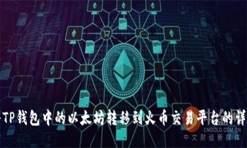如何将TP钱包中的以太坊转移到火币交易平台的详细指南