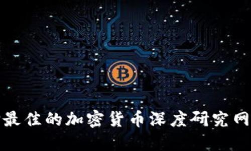 如何选择最佳的加密货币深度研究网站与工具