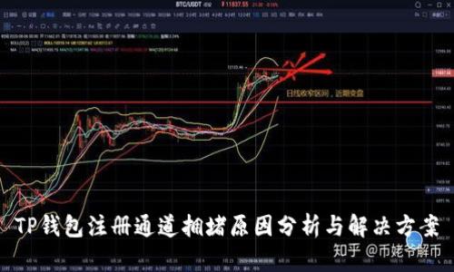 TP钱包注册通道拥堵原因分析与解决方案