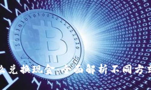 加密货币怎么兑换现金：全面解析不同方式与注意事项
