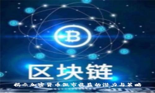 揭示加密货币做市收益的潜力与策略